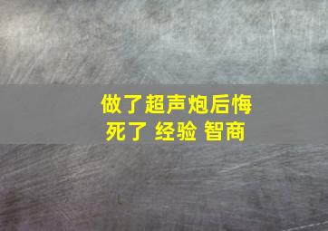 做了超声炮后悔死了 经验 智商